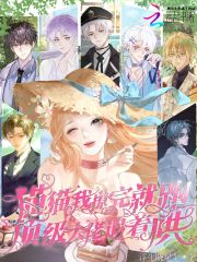 猫猫我撩完就跑，顶级大佬追着哄