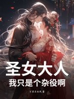 圣女大人，我只是个杂役啊